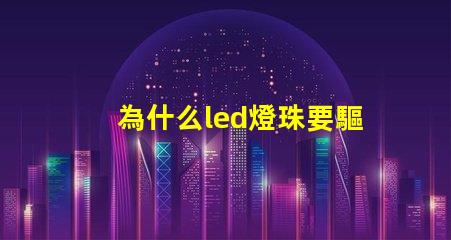 為什么led燈珠要驅(qū)動 led免驅(qū)動燈珠與帶驅(qū)動的區(qū)別